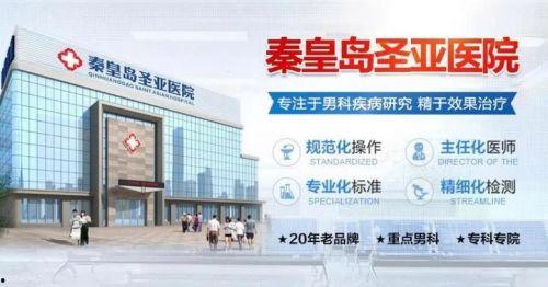 秦皇岛头条男科医院,专业诊疗，守护男性健康防线
