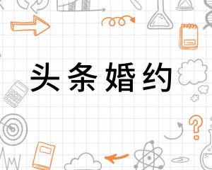 头条婚约,揭秘明星甜蜜爱情背后的故事